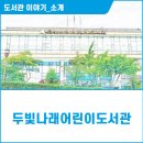 두빛나래어린이도서관 1층 네이버블로그