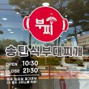 부찌송탄식부대찌개 | [천안/두정동] 햄과 소시지가 폭탄인 부찌송탄식부대찌개 두정점, 든든한 한끼 식사 솔직리뷰.