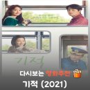 영화 기적 결말 해석 박정민이 끝까지 서울 유학을 거부했던 소름 돋는 이유 (스포 주의)