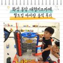화성 봉담 대형키즈카페 월드킹 솔직 후기