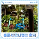 [홍콩·마카오] 3일차: 홍콩 디즈니랜드 (feat. 조기 입장 및 디즈니 프리미어 엑세스 후기)