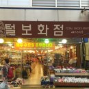 털보화점