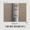 디올 캡처 아이세럼 후기