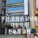 대원상가 앞 | 부산 금정구 남산동 환풍기 교체 대원약국 환풍기 2대 설치 깔끔한 출장 수리 후기