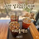 엘로이 동물병원 | [분당/정자] 귀여운 리트리버 릴리가 반겨주는 곳, 나만 알고 싶은 카페 커피플렉스, 내돈내산