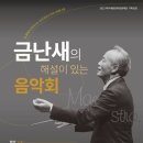지휘자 금난새의 해설이 있는 클래식 이미지