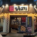 사강연탄구이 - 화성시 사강로 187 | [사가정맛집] 사가정고기집 맛집은? 도둑고기 면목 사가정점
