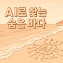 ㈜광진기계 노동조합 | 2025년 여름휴가, 아직도 붐비는 곳 가세요? AI로 나만의 강원도 해변 찾기