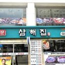 영등포 삼해집|오징어보쌈 중자 솔직후기 감자탕이 기본 안주인 가성비 맛집 추천