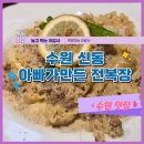 신동-66 | 수원 신동카페거리 맛집 아장아장 전복장 : 저염 건강 블루리본 식당