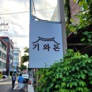 가미돈 | [망원돈까스] "돈까스에 고추장 카레?" 망원역 근처 분위기 깡패 기와돈 내돈내산 후기