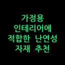 가정용 인테리어에 적합한 난연성 자재 추천