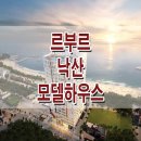 [양양 분양 안내★] 르부르 낙산 by 체스터톤스 모델하우스 홍보관 위치 양양 생활 숙박 시설 공급 분양가 정보 이미지