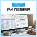 코아교재 | 안산컴활1급학원 여름방학 자격증 단기합격 후기