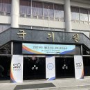 용인대 고려태권도장 이미지