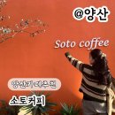 소토소토 | 양산 카페 추천 베이커리맛집 소토커피 후기