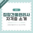 지식인력개발형태 | 용인 집합건물관리사 자격증 취득 및 실무 안내