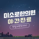 편안한몸한의원 이미지