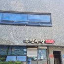읍성로-1 | 든든한 식사하고 반찬까지 챙겨가는 명인 맛집 목민찬방 반찬 후기