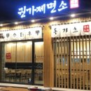 권가제면소 오송점 이미지