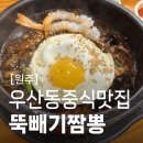 단계주유소 | 원주우산동맛집 원주뚝빼기짬뽕 우산점 최애 중국집 뜨끈하고 매콤한 짜장면 중식 추천