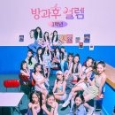 방과후설렘 이미지