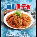 해미아구찜 이미지