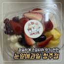 성란해물아구찜 | 청주 과일도시락 맛집 눈앞에과일 청주점 후기 신선한 과일 한가득