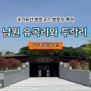 남원 유곡리와 두락리 고분군 | [국가유산 방문코스] 가야 문명의 길 - 남원 유곡리와 두락리 스탬프 위치