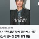 과거 '민주화운동'에 앞장서서 힘쓴 사실이 밝혀진 유명 연예인들 이미지