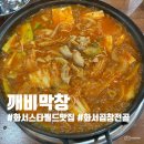 깨비랑 | [화서스타필드 맛집 깨비막창] 화서역 맛집 곱창전골 후기 (주차 편한 곱창맛집)