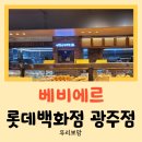 롯데백화점 광주점 | [광주 맛집] 좋아하는 빵집을 갔다가 선거빵 발견! 베비에르 롯데백화점 광주점 빵 포장 후기
