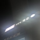 미담정국수 이미지