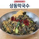 지에스25상동파크 | 영월 막국수 맛집, 상동막국수 주말 방문 후기(웨이팅, 주차장 포함)