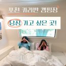 GS25 진접부영점 | 서울 근교 시설 좋은 캠핑장 포천 알맹이캠핑 카라반 뚜벅이 후기