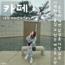 힐링&좋은일이가득한곳 | 포항 디저트 카페 어레인지먼트, 오도리 감성 가득한 힐링카페