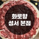 화로향 성서본점 이미지