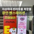 숲 동물병원 펫스테이션점 | 부산 펫스테이션 피피피 카페 인형뽑기 주차장 총정리
