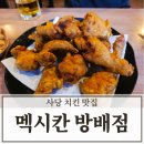 멕시칸양념통닭지산점 | 멕시칸치킨 메뉴 및 가격 방배점 내돈내산 솔직후기