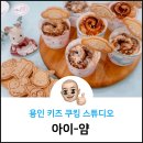 아이얌키즈쿠킹스튜디오 이미지