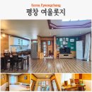 롯지펜션 | 평창 숙소 어름치마을 생태관광 후 평창 펜션 여울롯지 트라웃 객실
