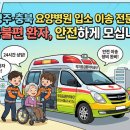 (주)우리응급환자이송단 | 청주사설구급차로 안전한 요양병원 입소 이송 | 거동불편 환자 병원 가는 방법 완벽 가이드 🏥