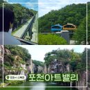 산마루어린이공원 | 포천 가볼만한곳! &lt;포천아트밸리&gt; 천주호 관광! 모노레일 탑승, 주차, 이용료 등등