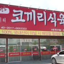 코끼리식육식당 이미지