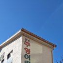 인천삼성어린이집 이미지