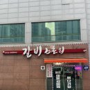 바다품은해물찜 | 군산티비출연맛집 VJ특공대 생생정보통 육지를 품은 바다 해물찜 버섯해물갈비찜 군산차병원근처맛집