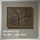 NR-6[양화로]-하-1 | 광복 80주년 기념 : 향수(鄕愁), 고향을 그리다 @국립현대미술관 덕수궁 가을전시추천