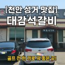 대감석갈비 이미지