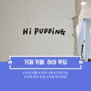 하이푸딩 | [거제 여행/거제 카페] 거제 하이푸딩 방문 후기_외포항 카페 추천