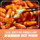 치즈떡볶이 밀키트 이미지